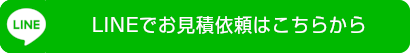 LINEでお見積り依頼はこちらから