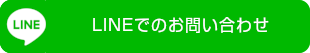 LINEでのお問い合わせ