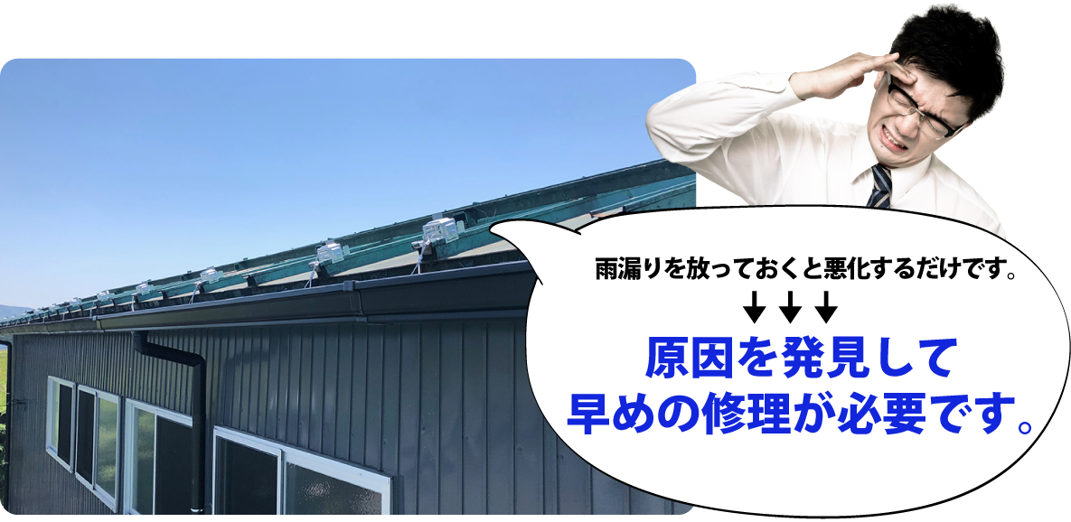 雨漏りを放っておくと悪化するだけです。原因を発見して早めの修理が必要です。